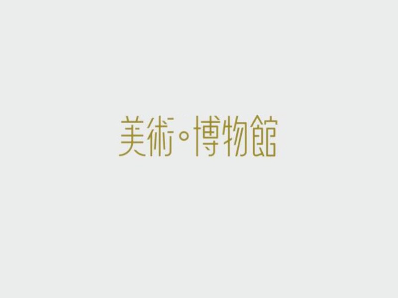 美术博物馆