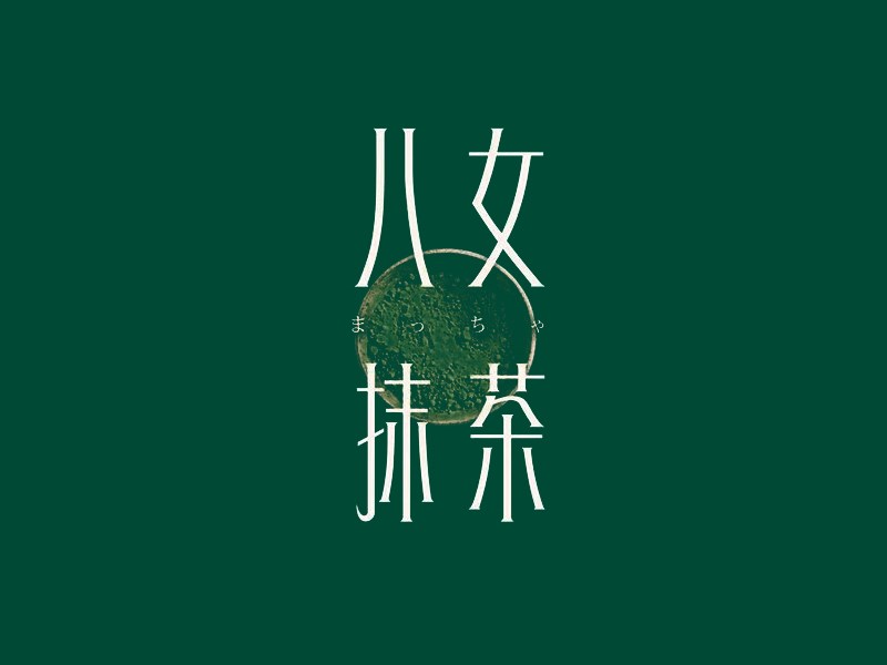 八女抹茶