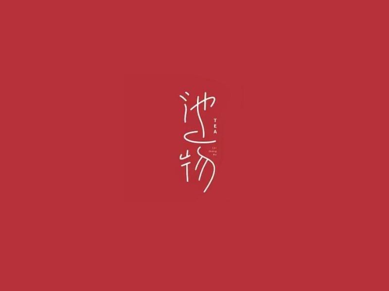 池物