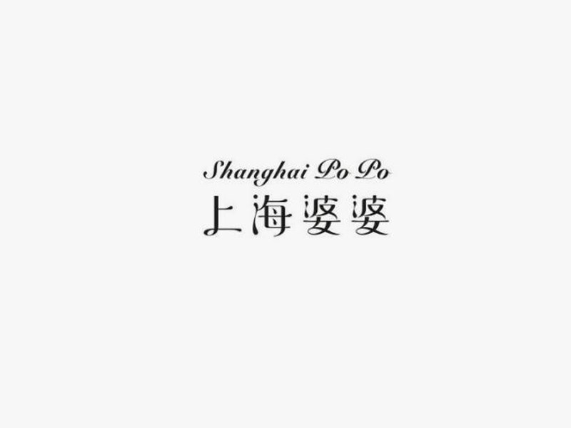 上海婆婆