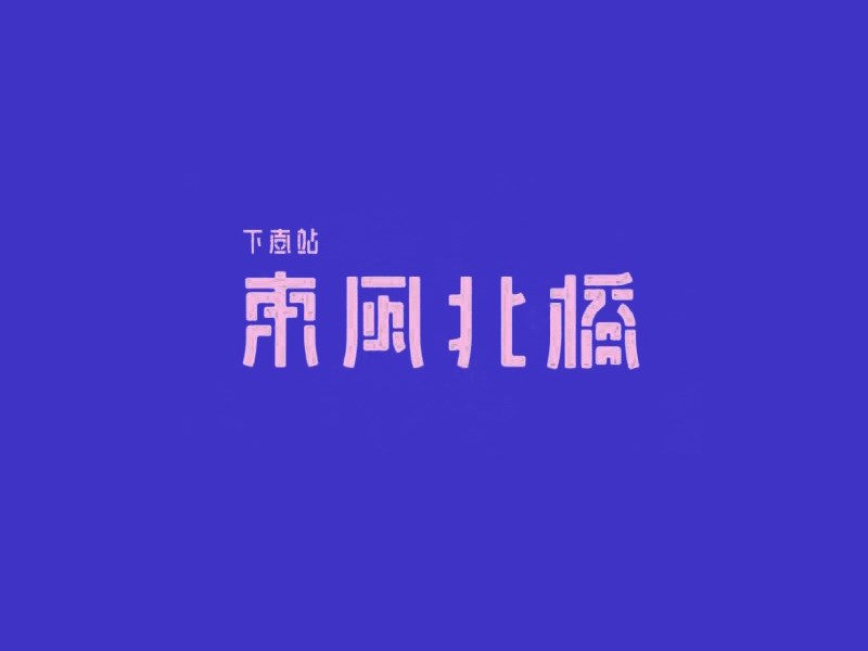 东风北桥