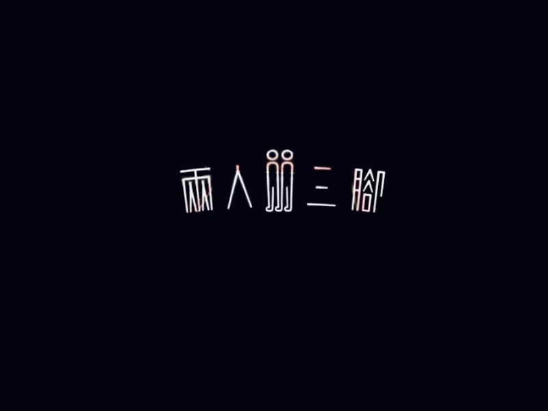 两人三脚