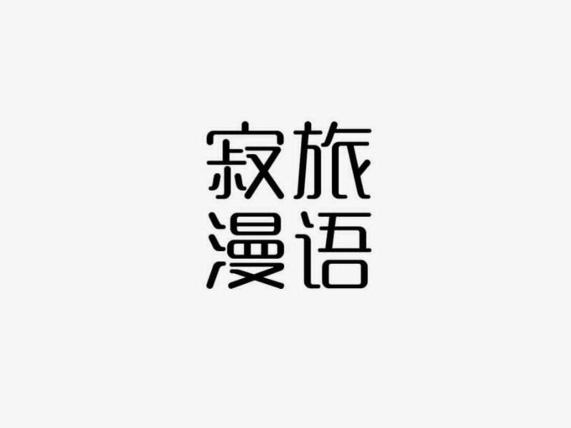 寂旅漫语