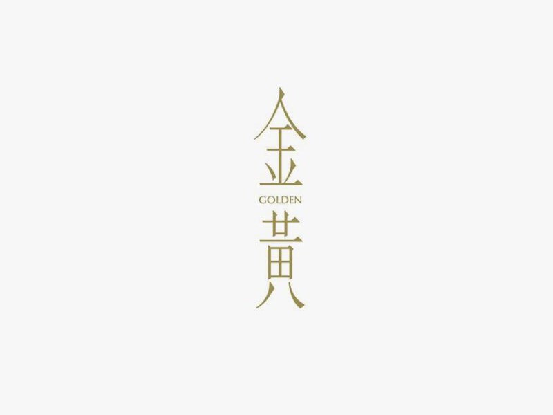 金黄