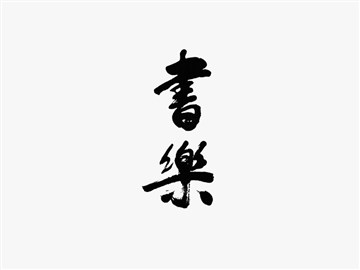 书乐