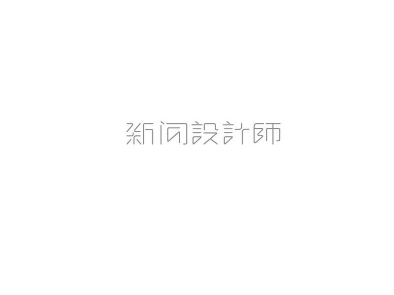 新闻设计师