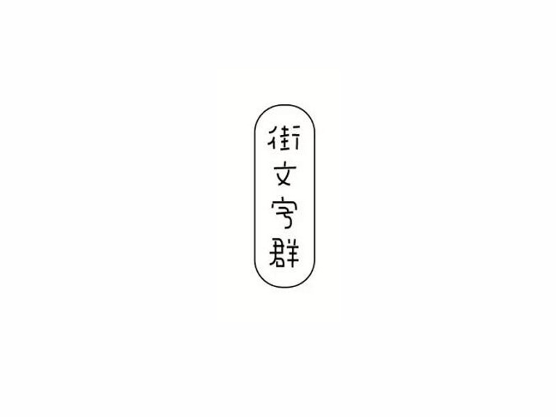 街头字群