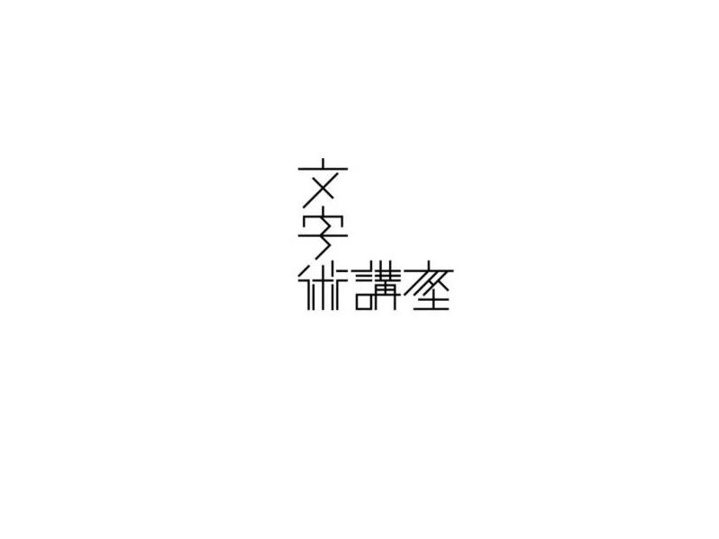 文字术讲座