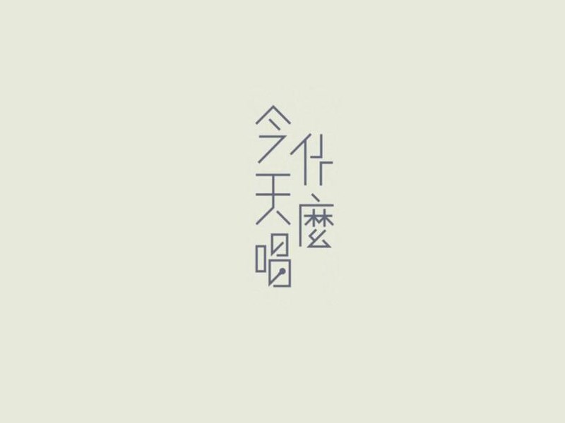 今天唱什么