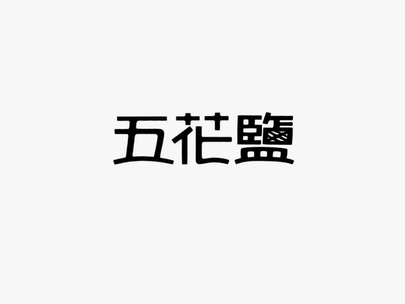 五花盐