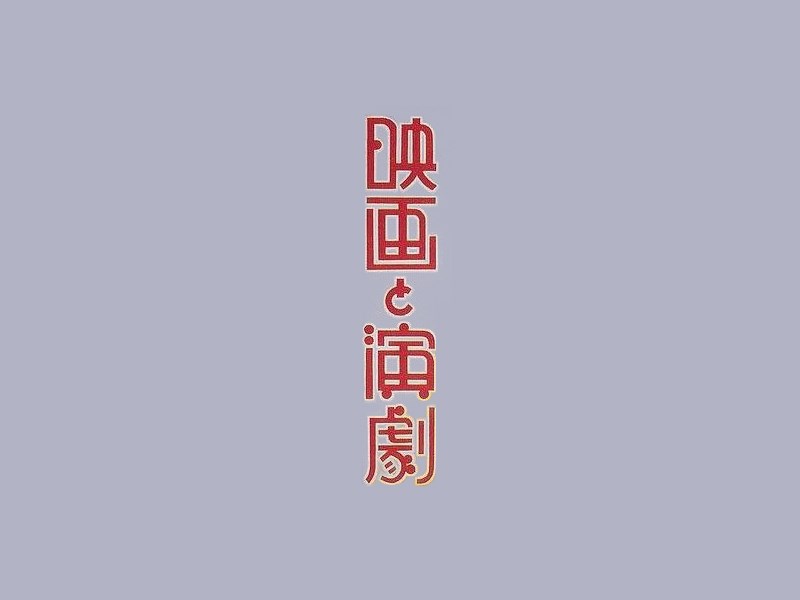映画演剧
