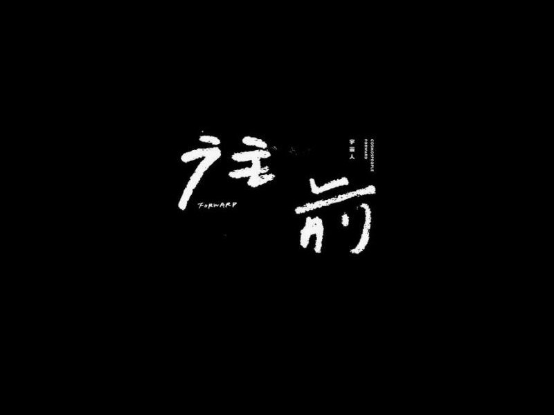 往前