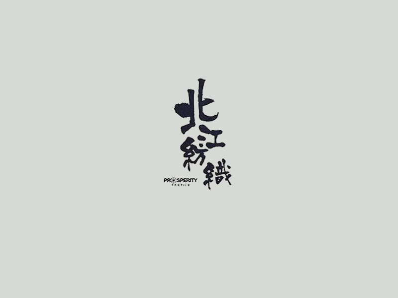 北江纺织