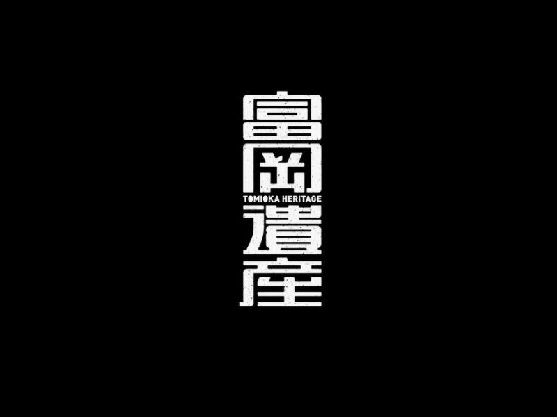 富冈遗产