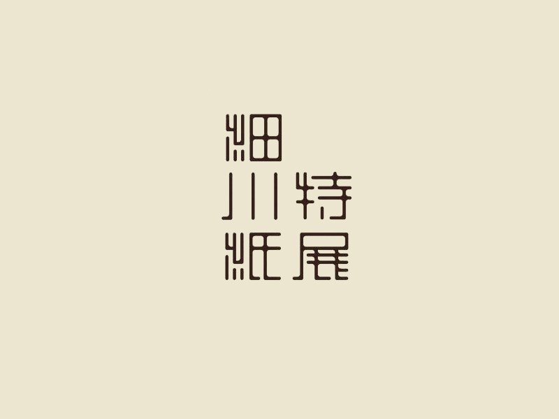 细小纸特展