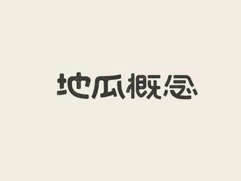 地瓜概念