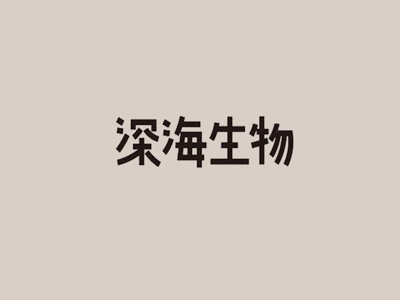深海生物