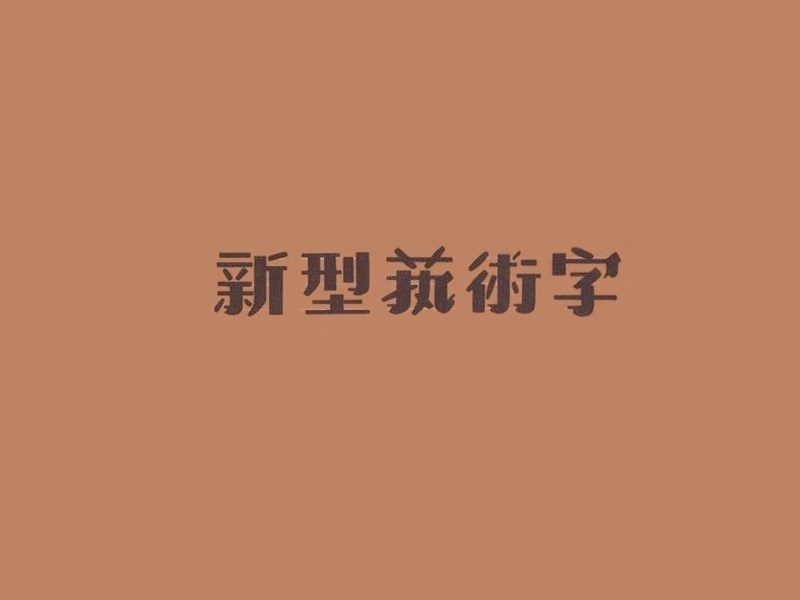 新型艺术字