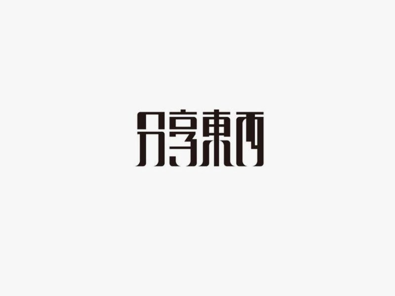 分享东西