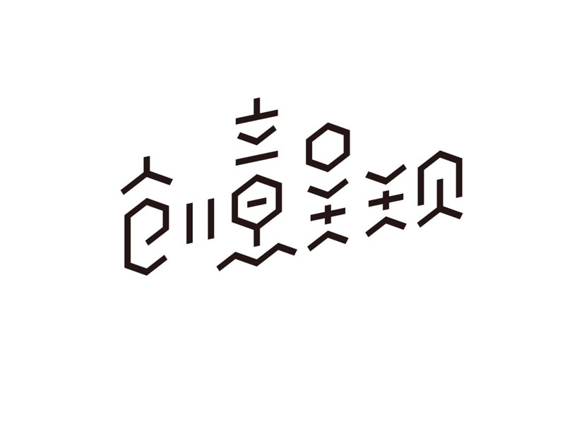 创意呈现