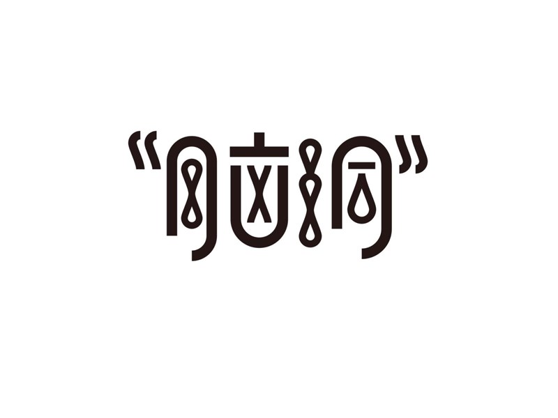 脑洞