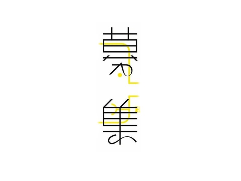 募集