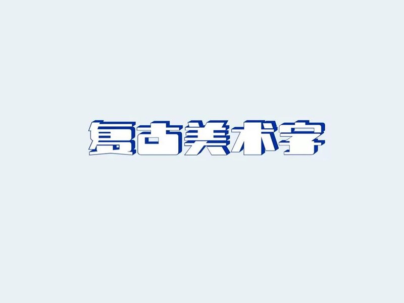 复古美术字