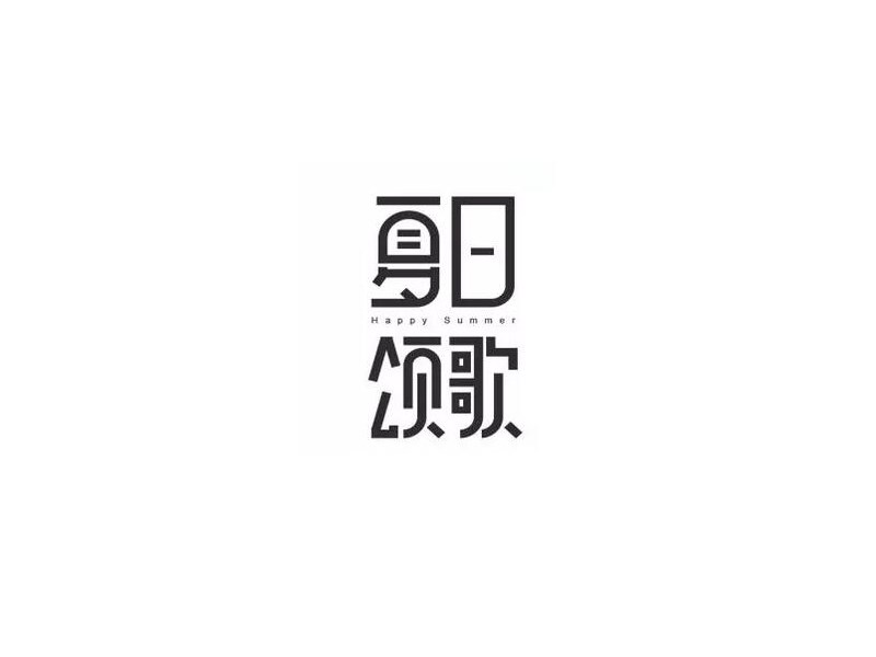 夏日颂歌