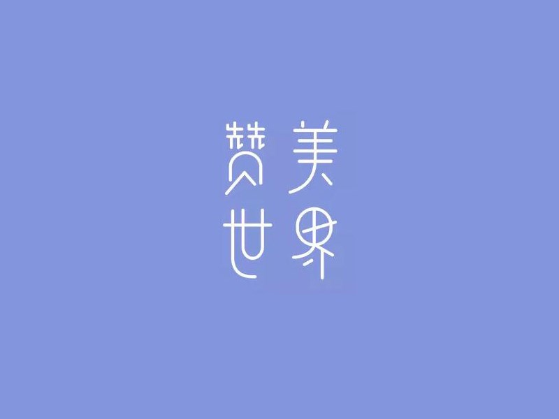 赞美世界