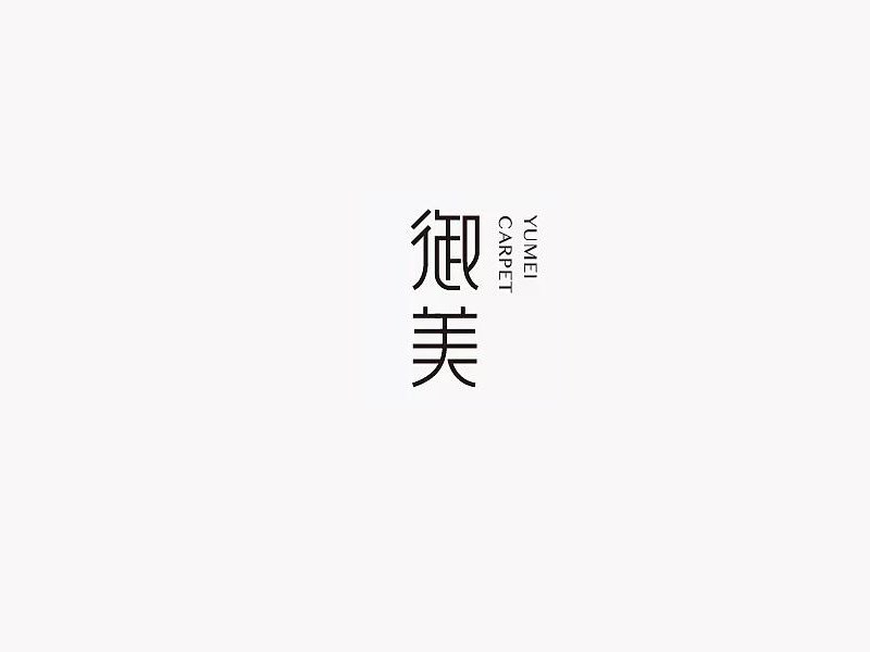 御美