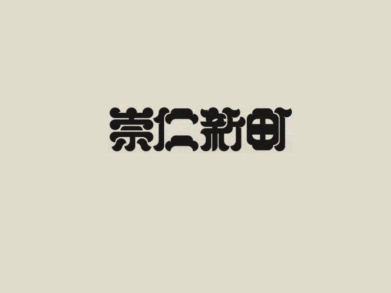 崇仁新町