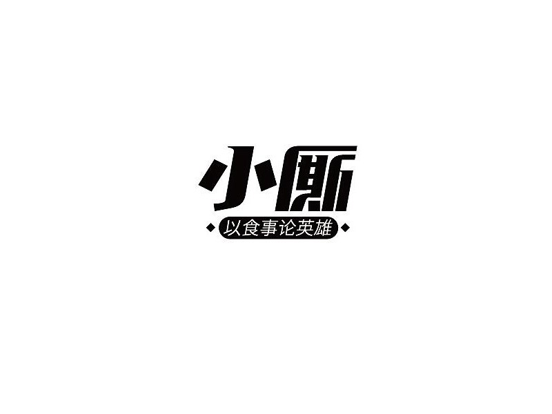 小厮