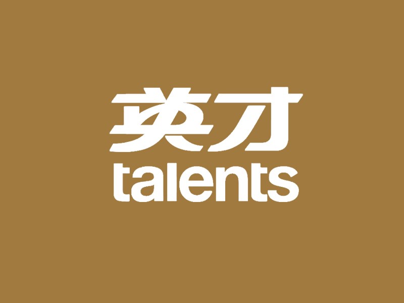 英才