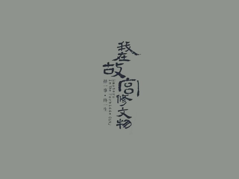 我在故宫修文物