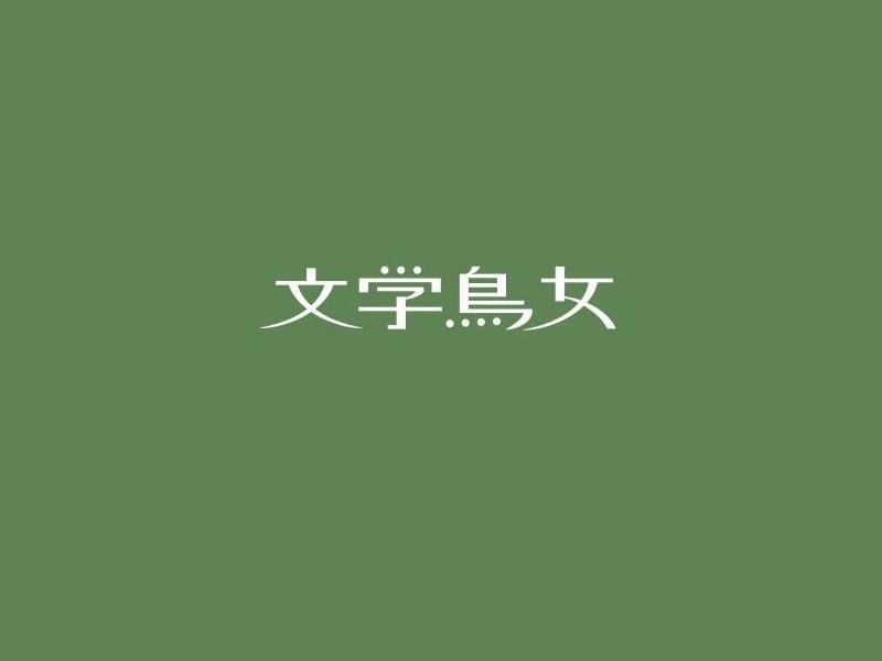 文学鸟女