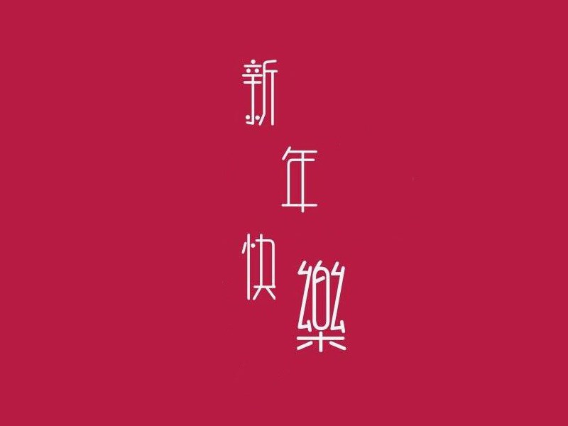 新年快乐
