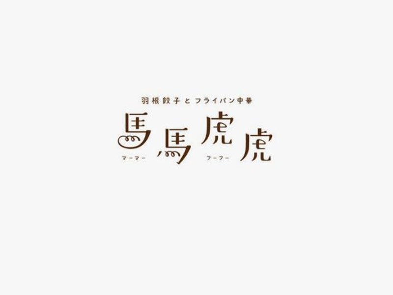 马马虎虎