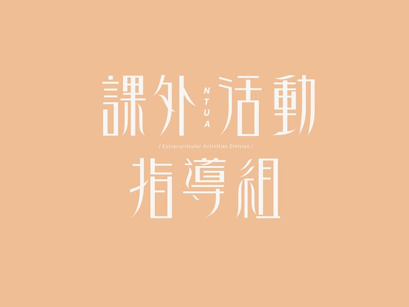 课外活动指导组