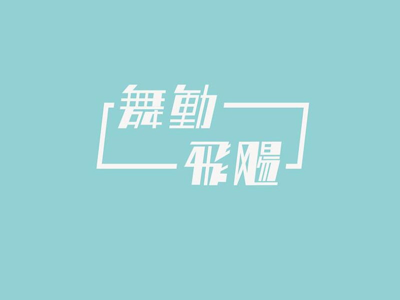 舞动飞扬