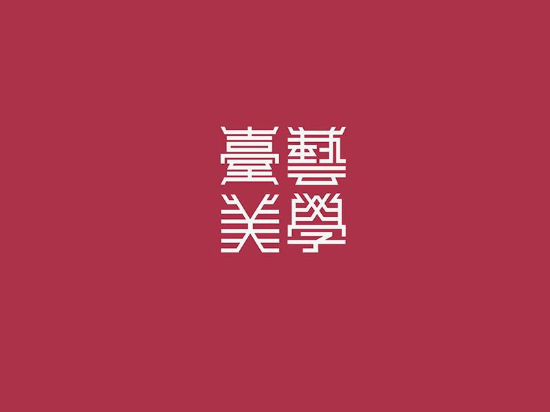 台艺美学