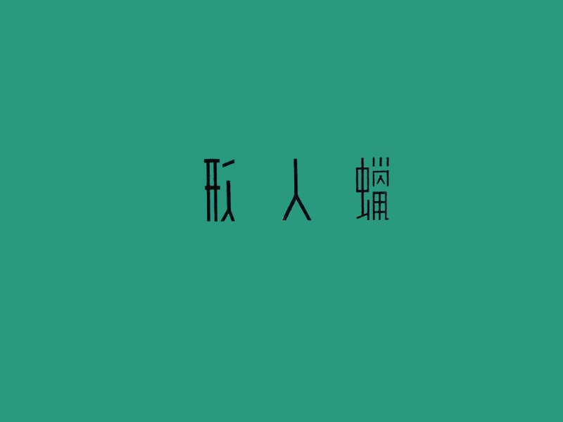 形人蜡