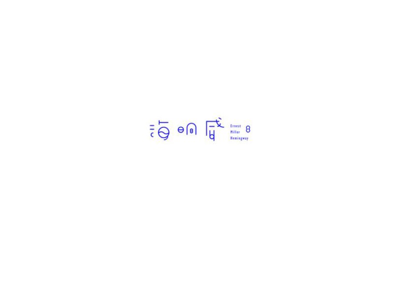 海明威