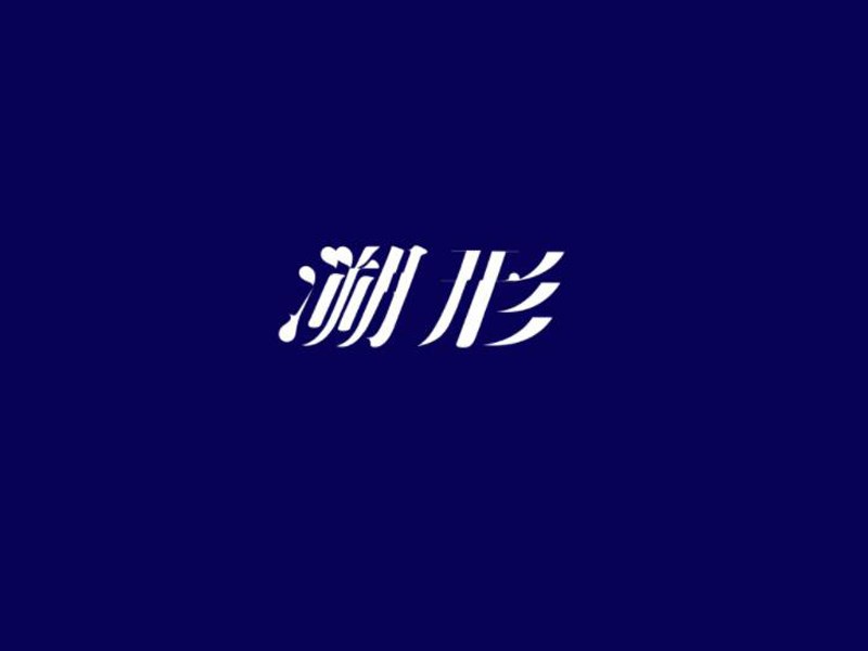 溯形