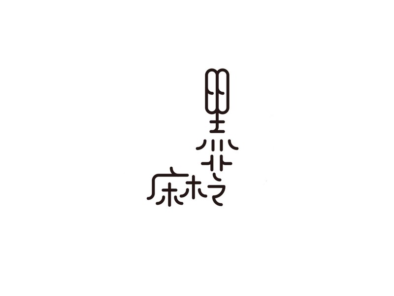 黑芝麻