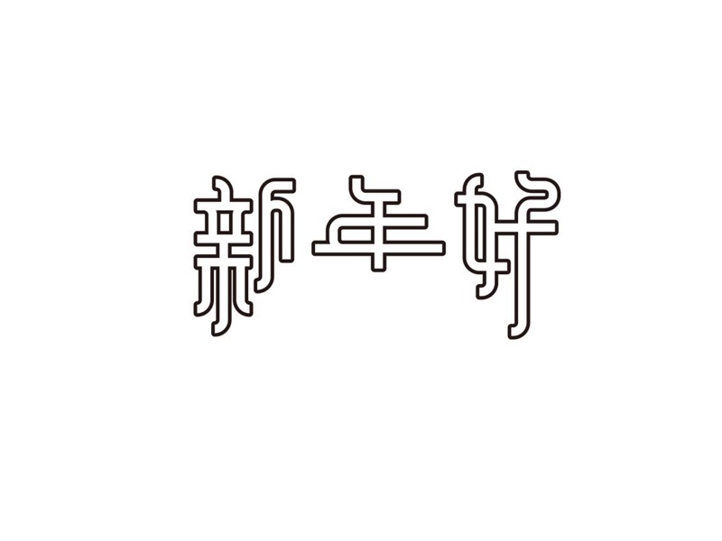 新年好