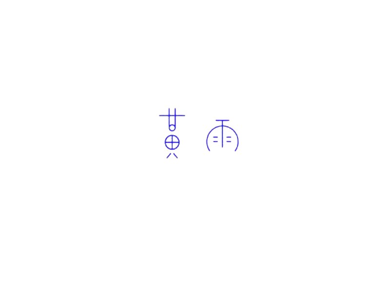 黄雨