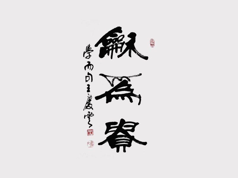 和为贵