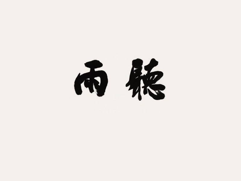 听雨