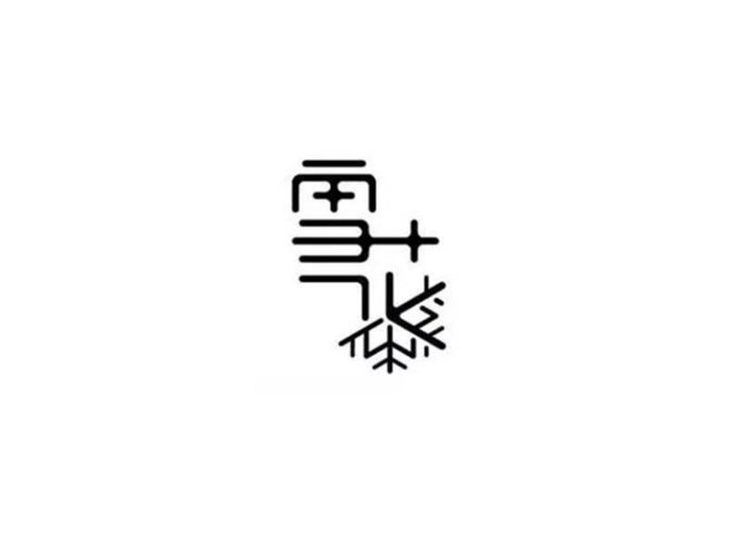 雪花