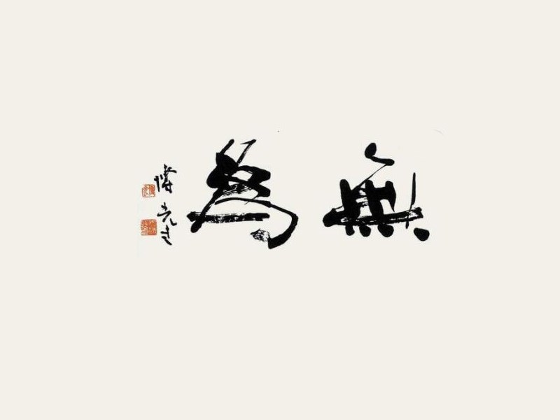 无为